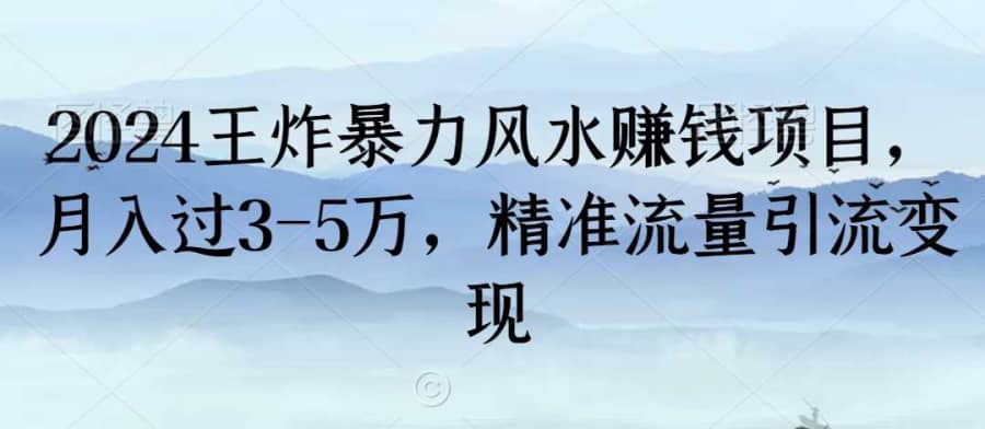 2024王炸暴力风水赚钱项目，月入过3-5万，精准流量引流变现【揭秘】插图