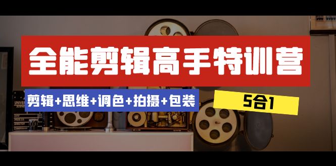 全能剪辑-高手特训营：剪辑+思维+调色+拍摄+包装（5合1）53节课插图