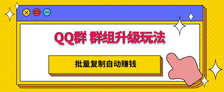 QQ群群组升级玩法，批量复制自动赚钱，躺赚的项目插图