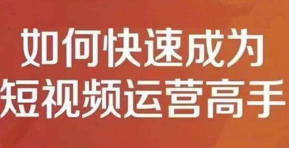 孤狼短视频运营实操课，零粉丝助你上热门，零基础助你热门矩阵插图