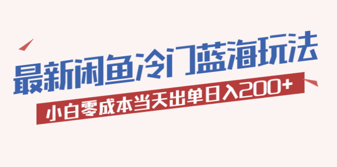 （5903期）2023zui新闲鱼冷门蓝海玩法，小白零成本当天出单日入200+插图