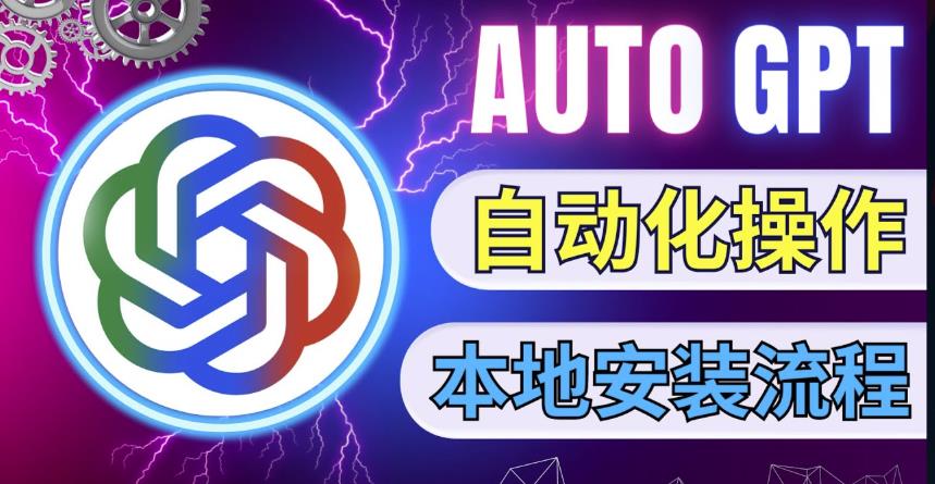 zui新ChatGpt风向标，不同于普通gpt的史诗级技术升级，AutoGPT本地安装教程，让AI指导AI自动化完成任务插图