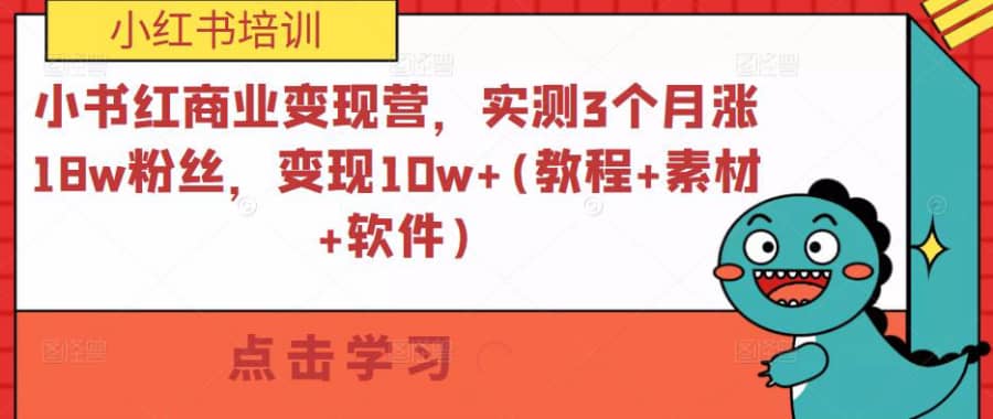 小红书商业变现营，实测3个月涨18w粉丝，变现10w+(教程+素材+软件)插图