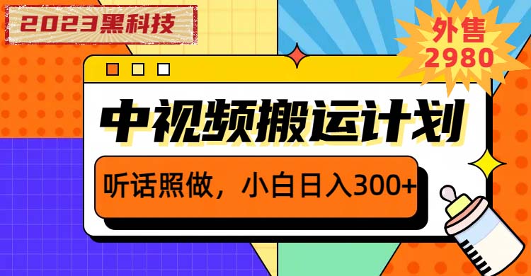 （6255期）2023黑科技操作中视频撸收益，听话照做小白日入300+的项目插图