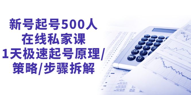 （2657期）新号起号500人在线私家课，1天极速起号原理/策略/步骤拆解（zui新）插图