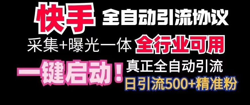 【全网首发】快手全自动截流协议，微信每日被动500+好友！全行业通用【揭秘】插图