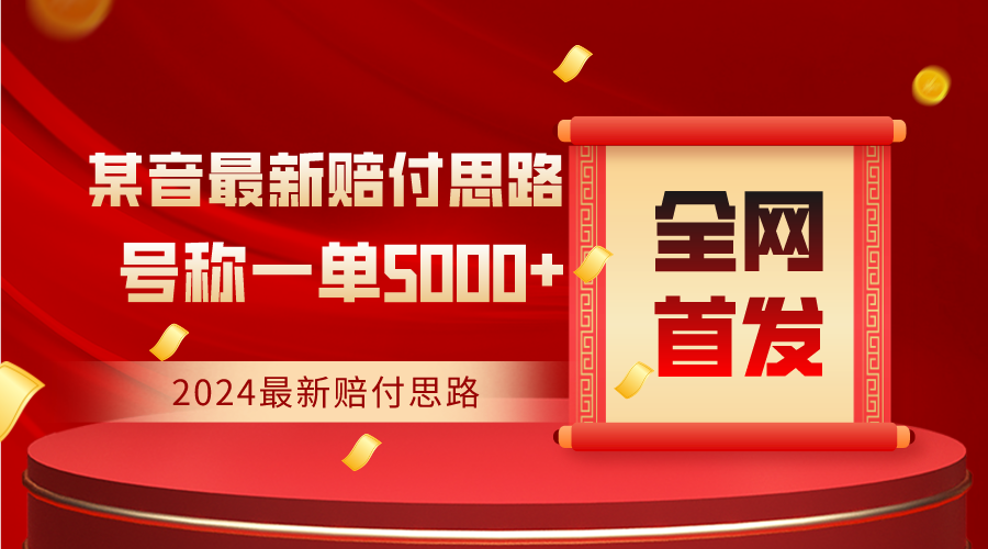 全网首发，2024zui新某音赔付思路，号称一单收益5000+插图