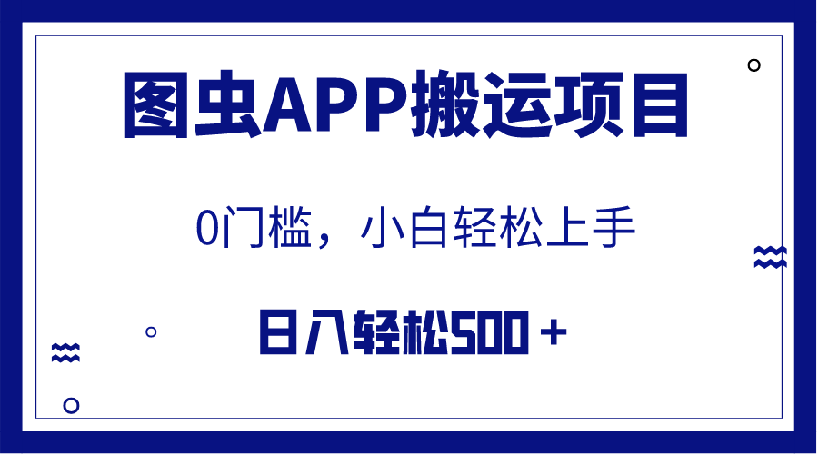 （7796期）【全网首发】图虫APP搬运项目，小白也可日入500＋无任何门槛（附详细教程）插图