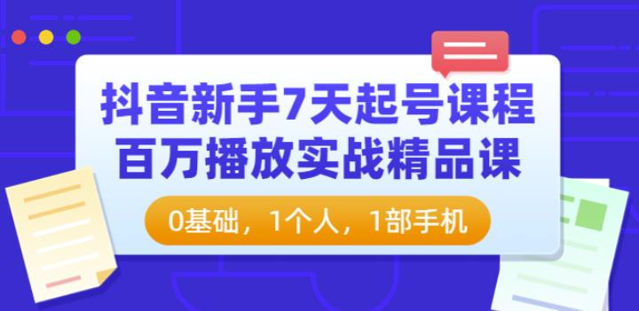 抖音新手7天起号课程：百万播放实战精品课，0基础，1个人，1部手机插图