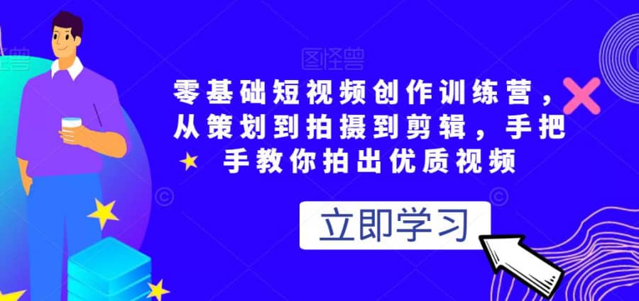 零基础短视频创作训练营，从策划到拍摄到剪辑，手把手教你拍出优质视频插图