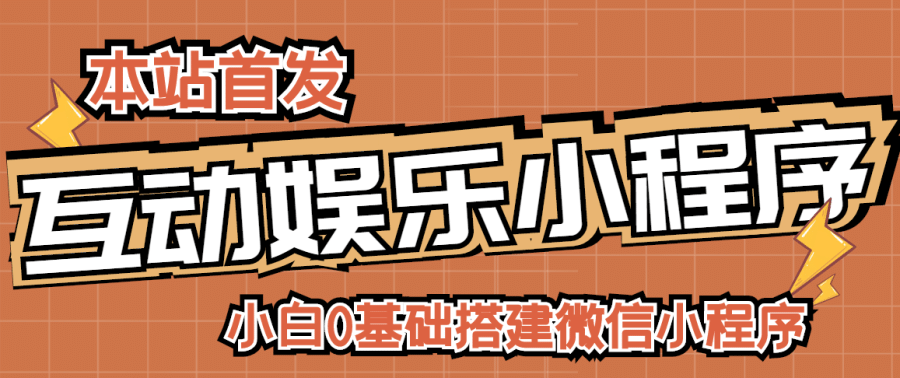 （2716期）小白0基础搭建微信喝酒重启人生小程序，支持流量广告【源码+视频教程】插图