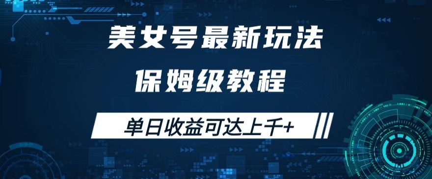 美女号zui新掘金玩法，保姆级别教程，简单操作实现暴力变现，单日收益可达上千+【揭秘】插图