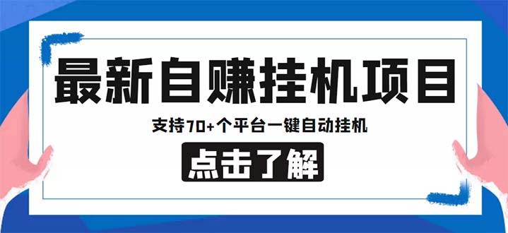 （6108期）zui新安卓手机自赚短视频多功能阅读挂机项目 支持70+平台【软件+简单教程】插图