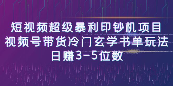 （6558期）短视频超级暴利印钞机项目：视频号带货冷门玄学书单玩法，日赚3-5位数插图