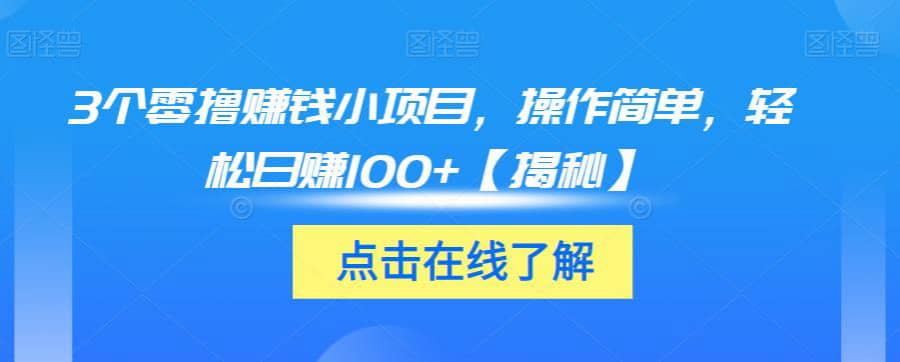 3个零撸赚钱小项目，操作简单，轻松日赚100+【揭秘】插图