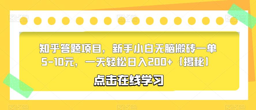 知乎答题项目，新手小白无脑搬砖一单5-10元，一天轻松日入200+【揭秘】插图