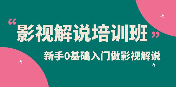 （6072期）影视解说实战培训班，新手0基础入门做影视解说（10节视频课）插图