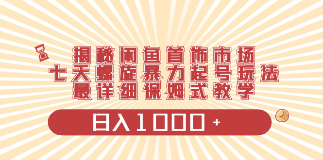 （8433期）揭秘闲鱼首饰市场，七天螺旋暴力起号玩法，zui详细保姆式教学，日入1000+插图