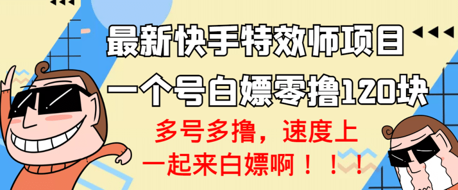 （3174期）【高端精品】zui新快手特效师项目，一个号白嫖零撸120块，多号多撸插图