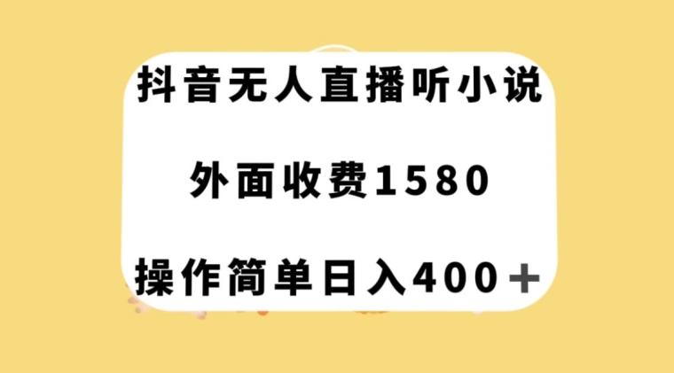 抖音无人直播听小说，外面收费1580，操作简单日入400+【揭秘】插图