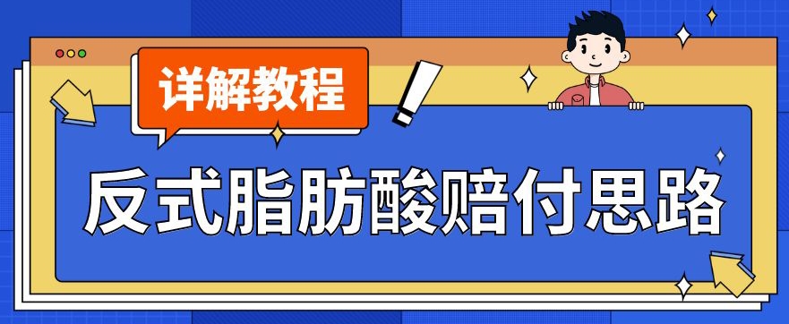 zui新反式脂肪酸打假赔付玩法一单收益1000+小白轻松下车【详细视频玩法教程】【仅揭秘】插图