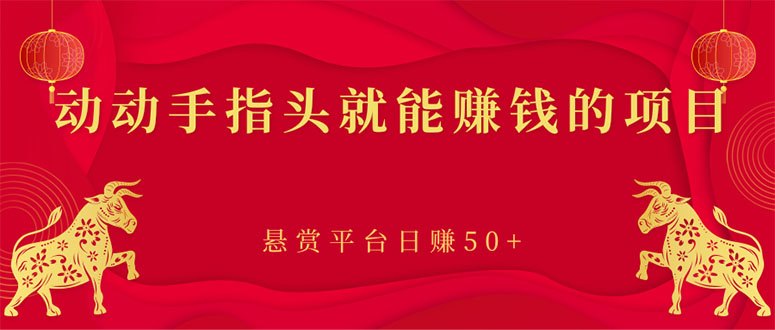 （2863期）新手小项目：动动手指头就能赚钱的项目，悬赏平台日赚50+插图