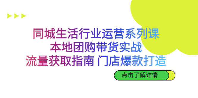 （6946期）同城生活行业运营系列课：本地团购带货实战，流量获取指南 门店爆款打造插图