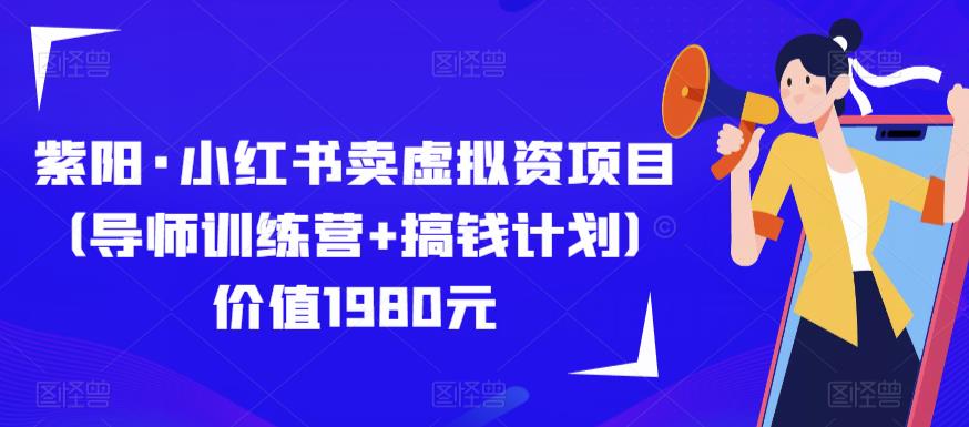 紫阳·小红书卖虚拟资项目（导师训练营+搞钱计划）价值1980元插图