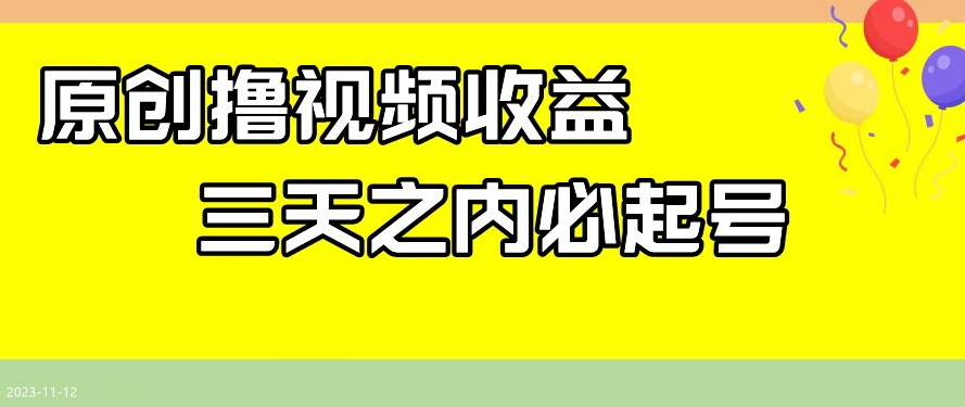 zui新撸视频收益，三天之内必起号，一天保底100+【揭秘】插图