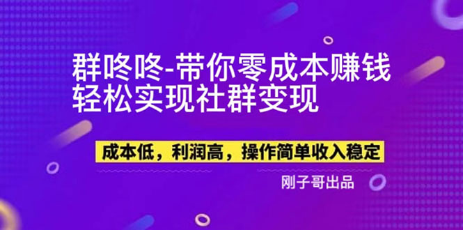 （5943期）【副业新机会】”群咚咚”带你0成本赚钱，轻松实现社群变现！插图