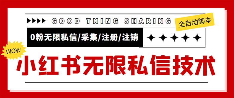 （5562期）外面收费9800小红书0粉无限私信引流技术 全自动引流解放双手【视频+脚本】插图