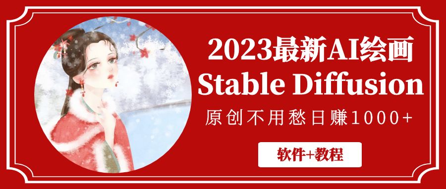 （5210期）2023zui新AI绘画Stable Diffusion，原创不用愁日赚1000+【软件+教程】插图