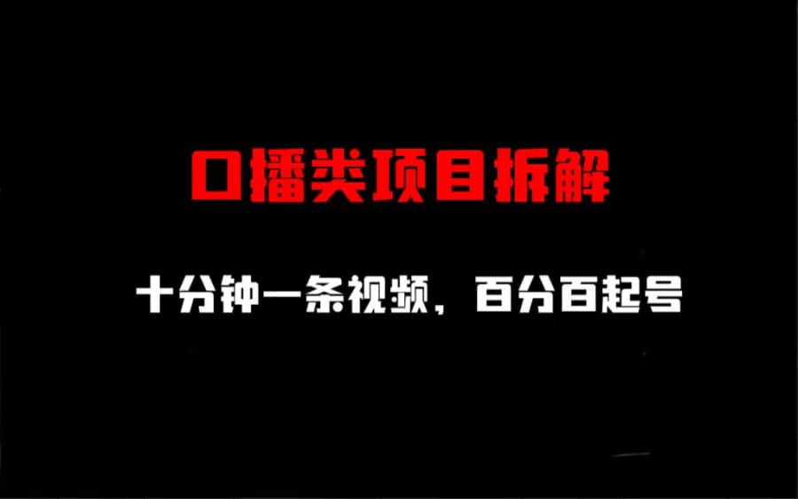 （6705期）口播类项目拆解，十分钟一条视频，百分百起号插图