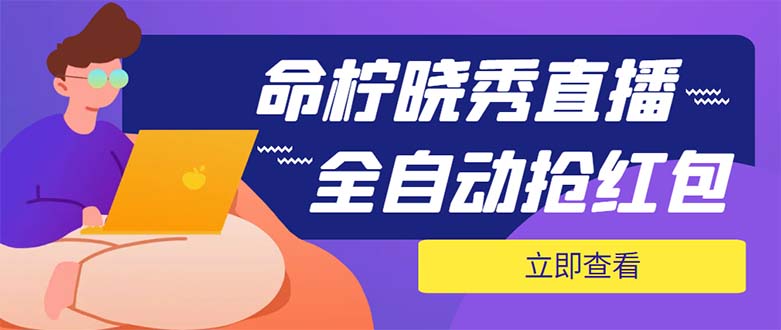 （5780期）外面收费1988的命柠晓秀全自动挂机抢红包项目，号称单设备一小时5-10元插图