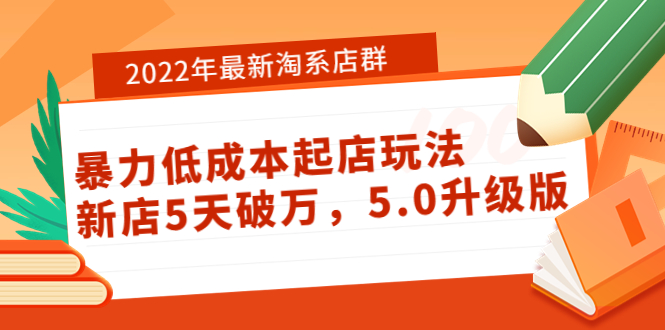 （3659期）2022年zui新淘系店群暴力低成本起店玩法：新店5天破万，5.0升级版！插图