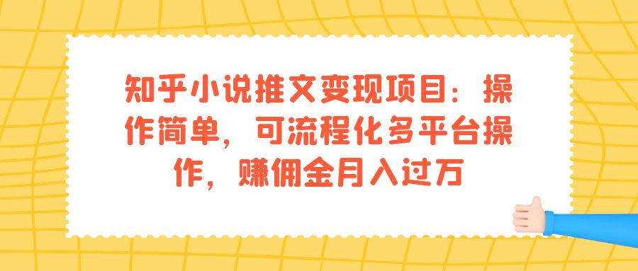 （7260期）知乎小说推文变现项目：操作简单，可流程化多平台操作，赚佣金月入过万插图