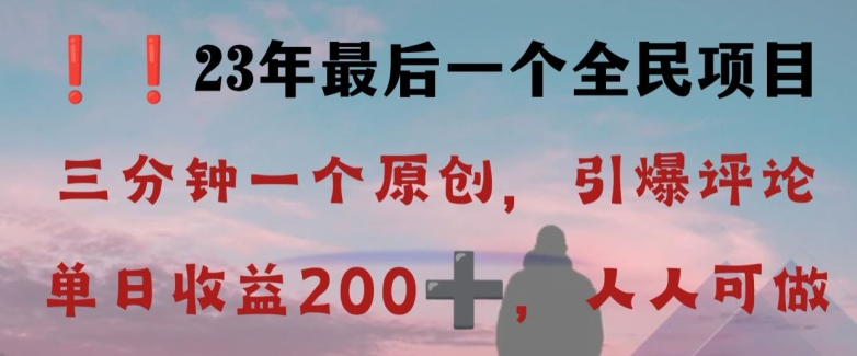 反向演绎详解，引爆评论区，每日稳稳收益200+，2023zui后一个全民项目【揭秘】插图