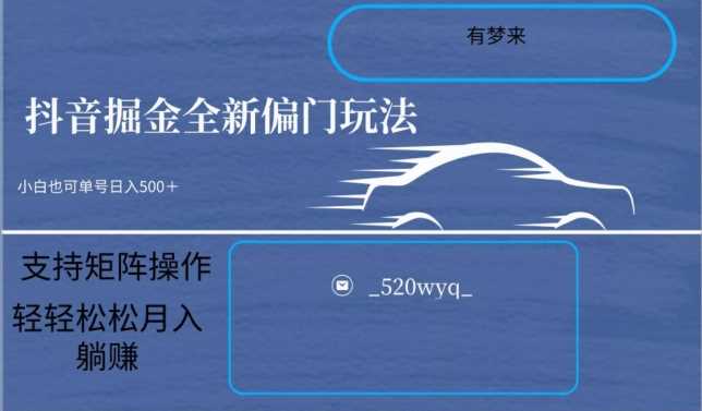 全新抖音倔金项目5.0，小白在家即可轻松操作，单号日入500+支持矩阵操作插图