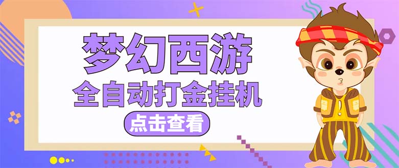 （5021期）zui新外面收费1680梦幻西游手游起号打金项目，一个号8块左右【软件+教程】插图