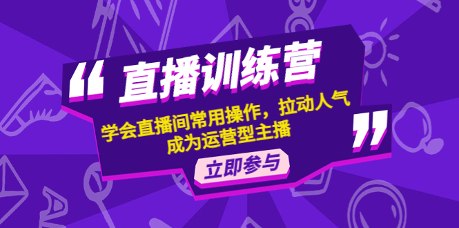 （4452期）直播训练营：学会直播间常用操作，拉动人气，成为运营型主播插图