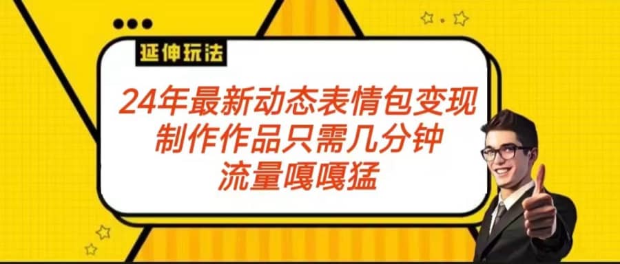 2024年zui新动态表情变现包玩法 流量嘎嘎猛 从制作作品到变现保姆级教程插图