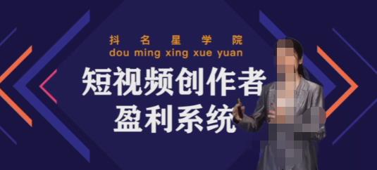 默姐短视频创作者盈利系统班，实战，系统，落地给您想要的盈利方案插图