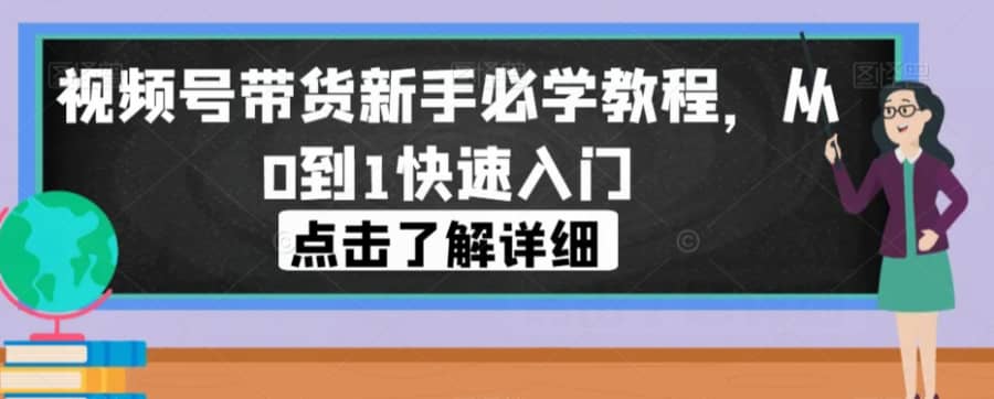 视频号带货新手必学教程，从0到1快速入门插图