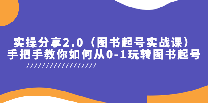 （5807期）实操分享2.0（图书起号实战课），手把手教你如何从0-1玩转图书起号！插图