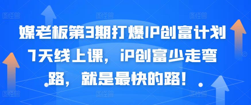 媒老板第3期打爆IP创富计划7天线上课，iP创富少走弯路，就是zui快的路！插图