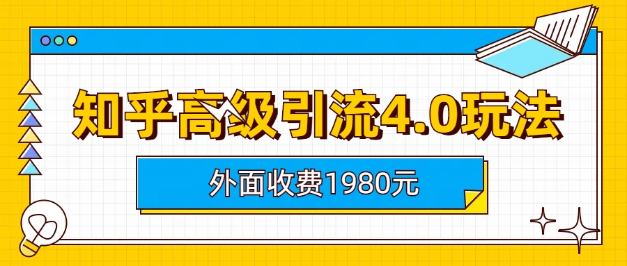 (6682期)知乎高级引流4.0玩法(外面收费1980)插图