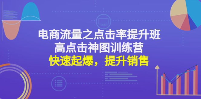 （4544期）电商流量之点击率提升班+高点击神图训练营：快速起爆，提升销售！插图