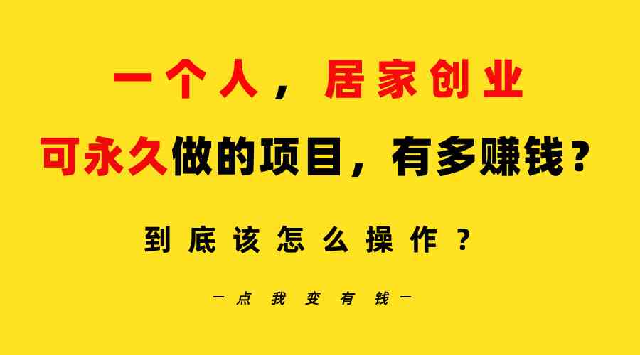 （9141期）一个人，居家创业：B站每天10分钟，单账号日引创业粉100+，月稳定变现5W…插图