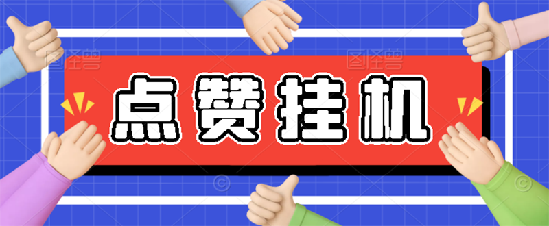 （2739期）【高端精品】zui新小攒全自动挂机项目，单日10-20+【永久脚本+操作教程】插图