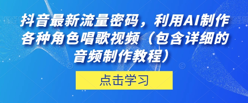 抖音zui新流量密码，利用AI制作各种角色唱歌视频（包含详细的音频制作教程）【揭秘】插图